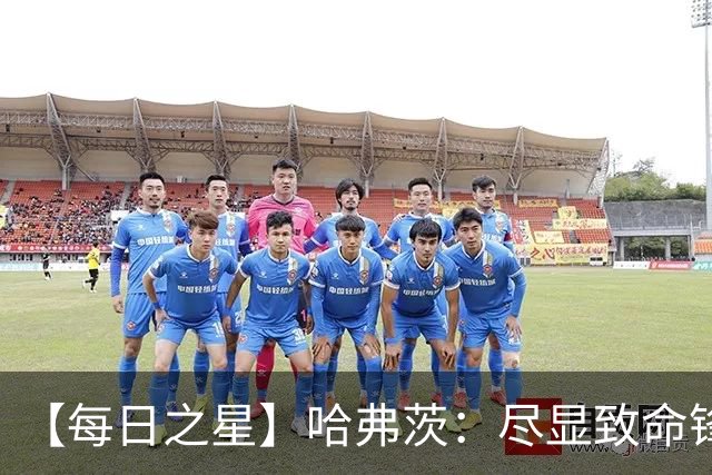 【每日之星】哈弗茨：尽显致命锋芒 领衔德国再造7球盛宴