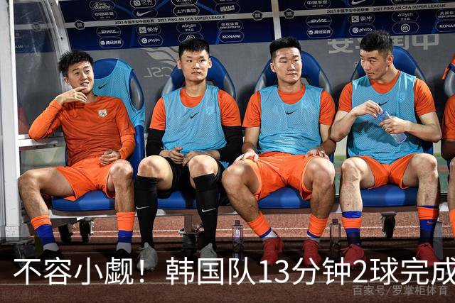 不容小觑！韩国队13分钟2球完成逆转 世界杯三连胜欧洲球队