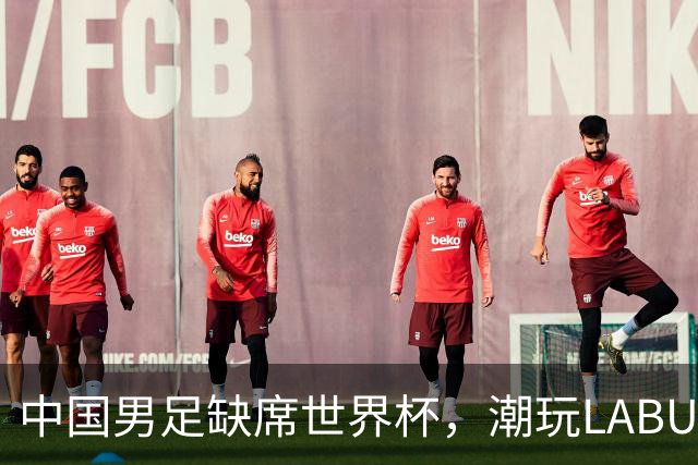 中国男足缺席世界杯，潮玩LABUBU和裁判马宁却成网友眼中“最强首发”？