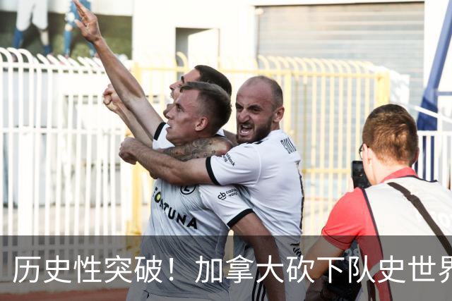 历史性突破！加拿大砍下队史世界杯第1分 此前6战全败