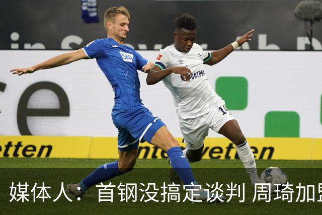 媒体人：首钢没搞定谈判 周琦加盟可能要黄