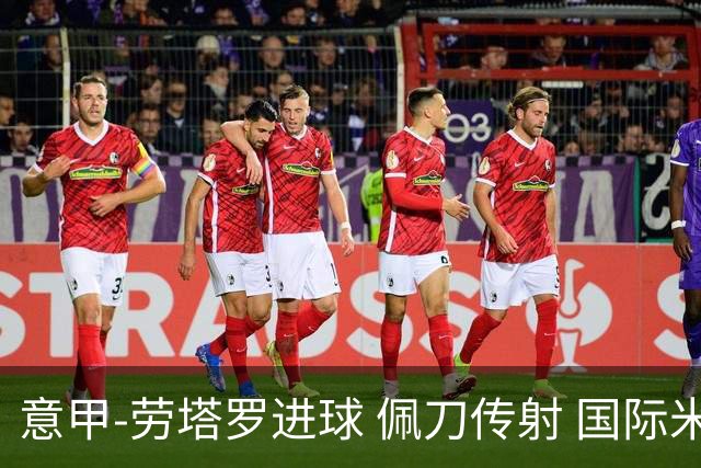 意甲-劳塔罗进球 佩刀传射 国际米兰1-3负拉齐奥