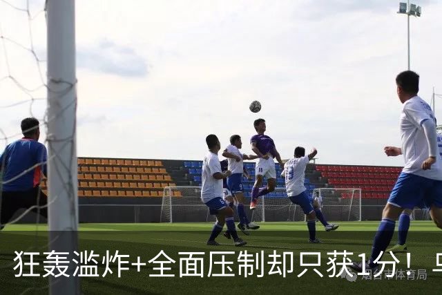 狂轰滥炸+全面压制却只获1分！乌拉圭为低效进攻付出代价