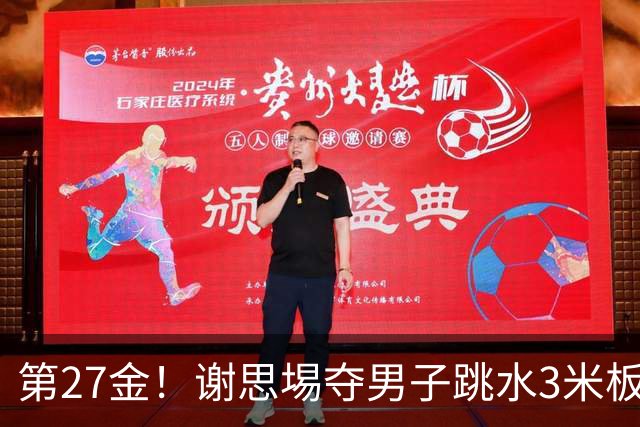 第27金！谢思埸夺男子跳水3米板金牌王宗源摘银
