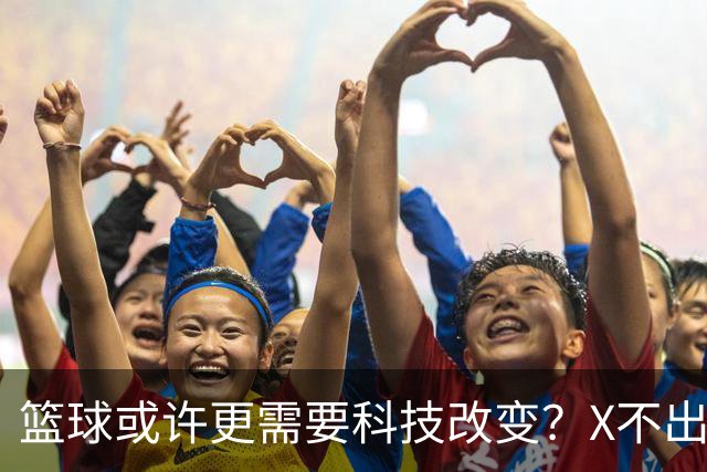 篮球或许更需要科技改变？X不出界将作古 KD踩线一生之憾或有弥补