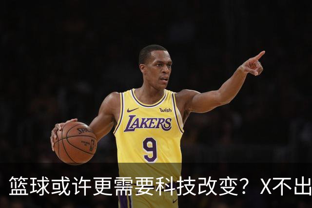 篮球或许更需要科技改变？X不出界将作古 KD踩线一生之憾或有弥补