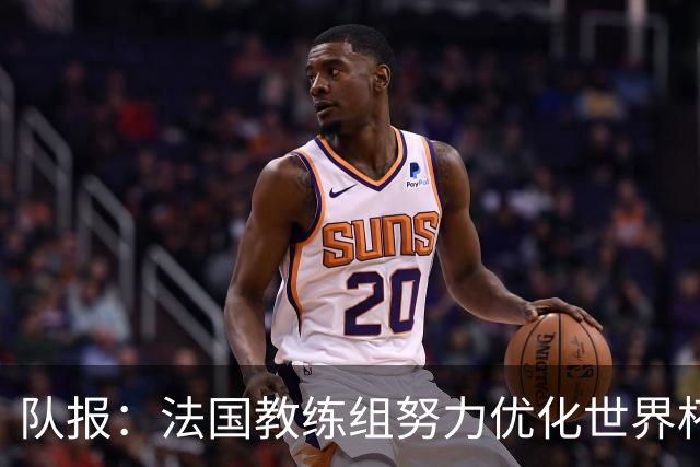 队报：法国教练组努力优化世界杯行程，曾与FIFA进行艰苦磋商